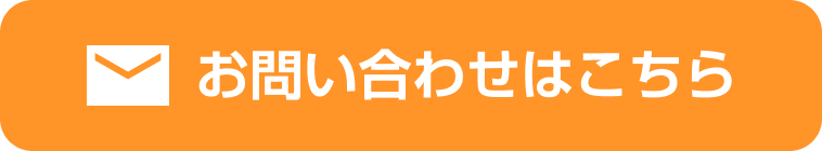 お問い合わせはこちら