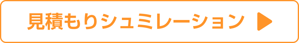 見積もりシュミレーション