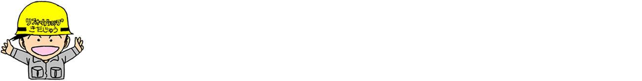 リフォームショップきたじゅう