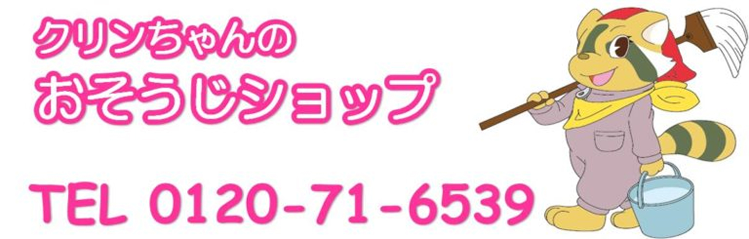 クリンちゃんのおそうじショップ
