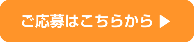 ご応募はこちらから
