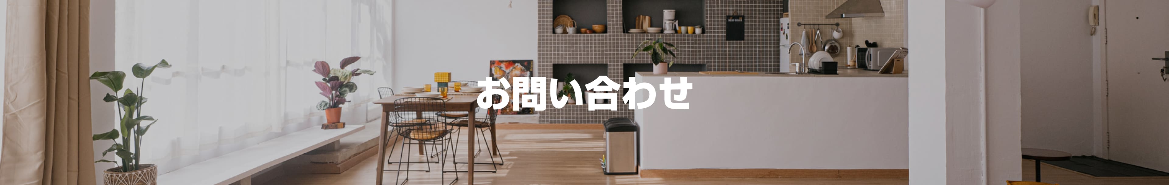 お問い合わせ