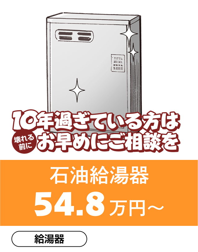 石油給湯器