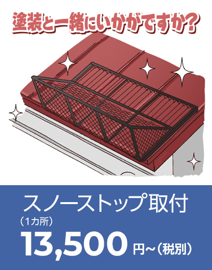 スノーストップ｜オールステンレスタイプ