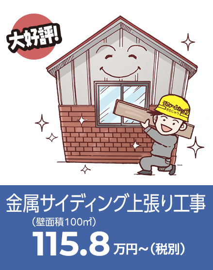 金属サイディング上張り工事