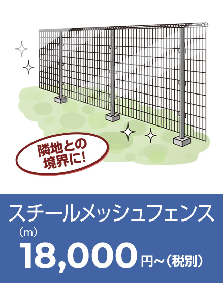 スチールメッシュフェンス