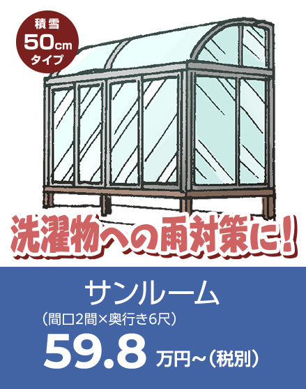 サンルーム（洗濯物対策）