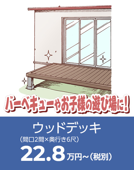 ウッドデッキ