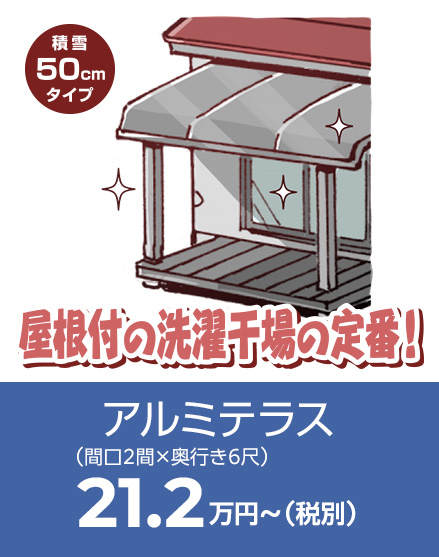 アルミテラス（屋根付の洗濯干しの定番）