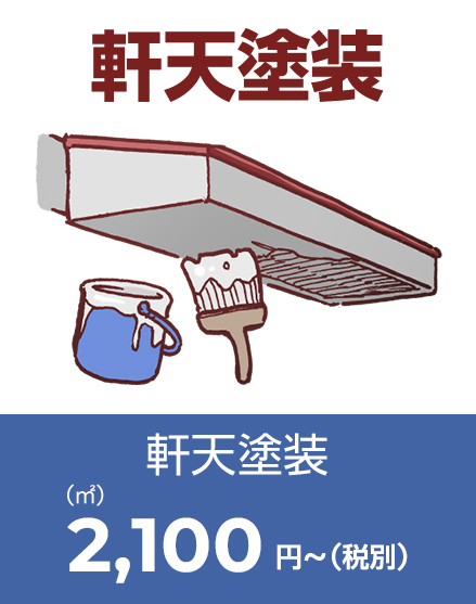 軒天塗装