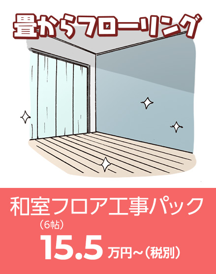 和室フローリング（畳からフローリング）