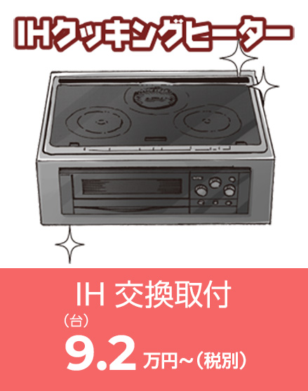 IHクッキングヒーター交換取付（天板操作タイプ）