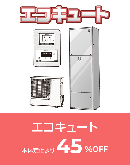 エコキュート