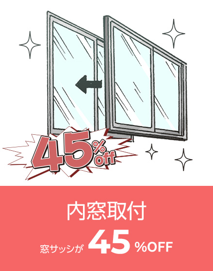 内窓取付