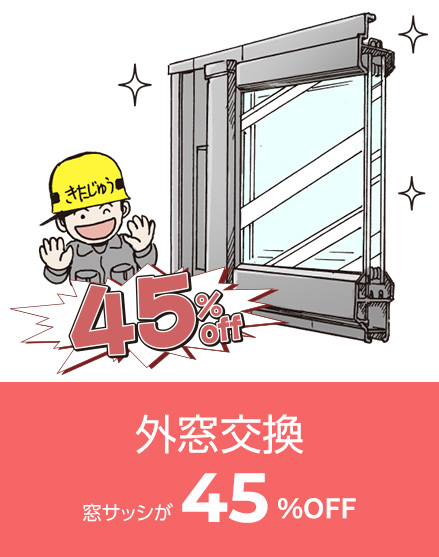 外窓交換
