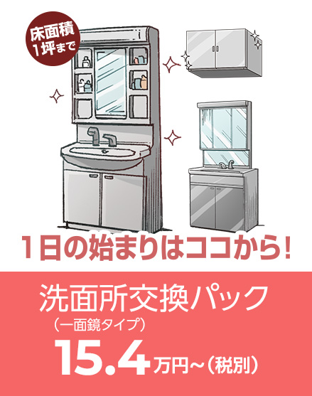 洗面所工事パック（一面鏡タイプ）