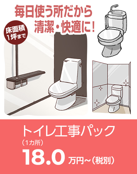 トイレ工事パック