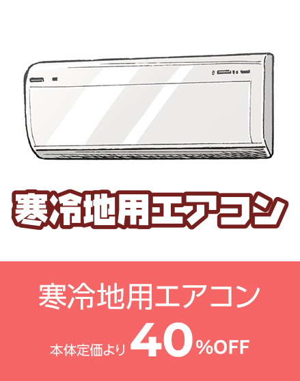 寒冷地エアコン