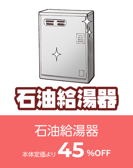 石油給湯器
