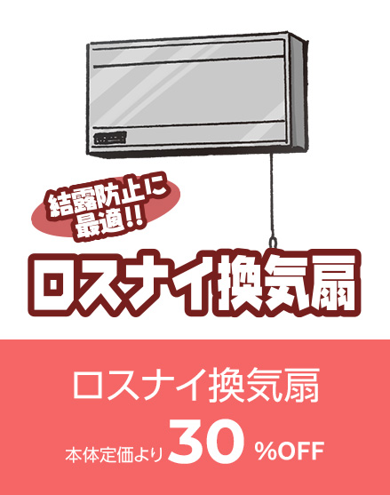 ロスナイ換気扇