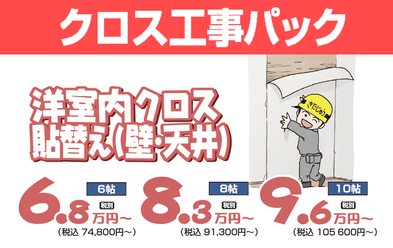 クロス工事パック